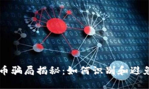 区块链码币骗局揭秘:如何识别和避免投资陷阱