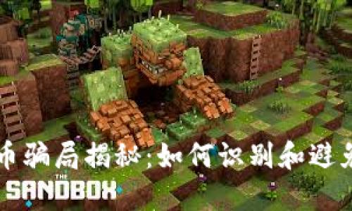 区块链码币骗局揭秘:如何识别和避免投资陷阱