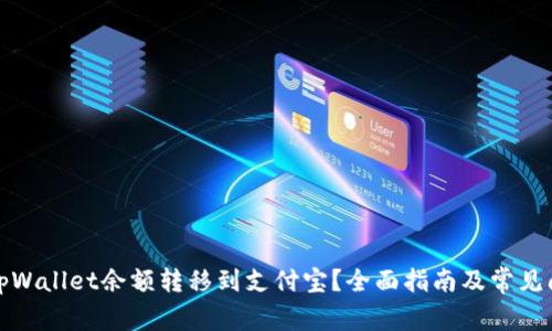 如何将tpWallet余额转移到支付宝?全面指南及常见问题解答