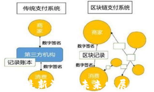 ATB区块链通证最新消息:未来发展动态及趋势分析