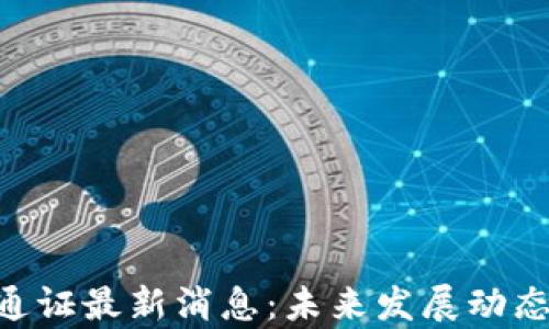 ATB区块链通证最新消息:未来发展动态及趋势分析