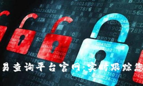 泰达币区块链交易查询平台官网:实时跟踪您的数字资产动态