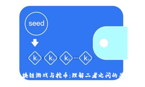 区块链游戏与挖币:理解二者之间的关系