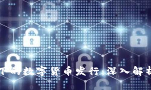 区块链技术下的数字货币发行:深入解析及未来趋势