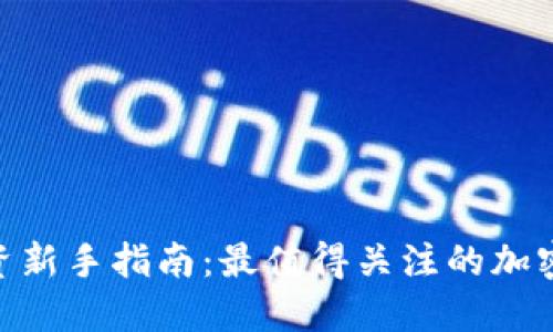 区块链投资新手指南:最值得关注的加密货币TOP5