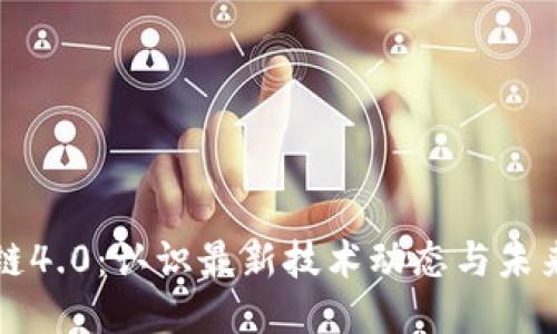 区块链4.0:认识最新技术动态与未来趋势