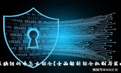 区块链的币怎么锁仓?全面解析锁仓机制与策略