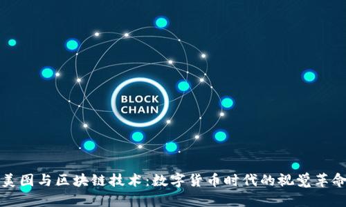 美图与区块链技术:数字货币时代的视觉革命