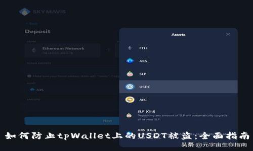 如何防止tpWallet上的USDT被盗：全面指南