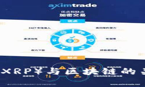 瑞波币（XRP）与区块链的关系解析