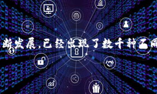 区块链里都有什么币组成
在当今数字时代,区块链技术与其上运行的各种加密货币(或称为“币”)日益引起了人们的广泛关注。随着比特币的崛起,加密货币的生态环境不断发展,已经出现了数千种不同的币种。这其中,不仅有老牌的主流币,也有许多兼具创新性的山寨币。接下来,我们将深入探讨区块链中包含的各种币的类型、特点和市场现实。
探秘区块链世界:你不知道的加密货币大揭秘