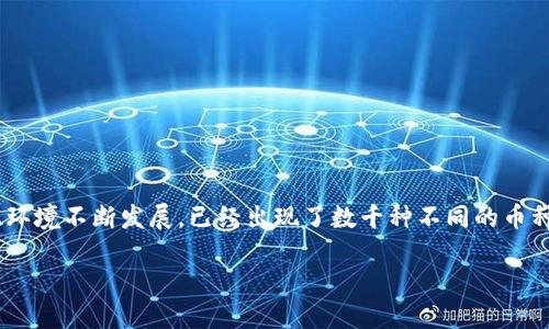 区块链里都有什么币组成
在当今数字时代,区块链技术与其上运行的各种加密货币(或称为“币”)日益引起了人们的广泛关注。随着比特币的崛起,加密货币的生态环境不断发展,已经出现了数千种不同的币种。这其中,不仅有老牌的主流币,也有许多兼具创新性的山寨币。接下来,我们将深入探讨区块链中包含的各种币的类型、特点和市场现实。
探秘区块链世界:你不知道的加密货币大揭秘