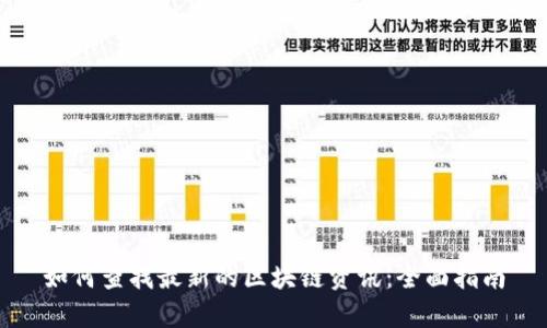 如何查找最新的区块链资讯:全面指南
