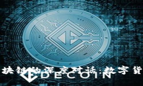 比特币与央行区块链的深度对话:数字货币的未来可能性