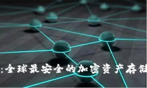 TP冷钱包:全球最安全的加密资产存储解决方案