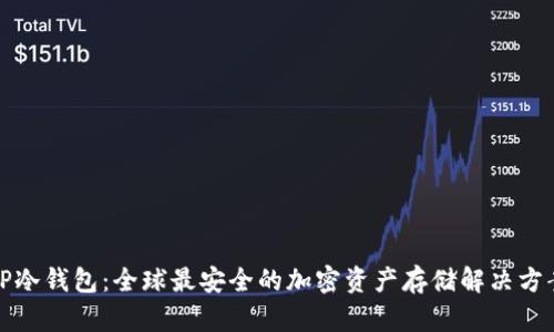 TP冷钱包:全球最安全的加密资产存储解决方案