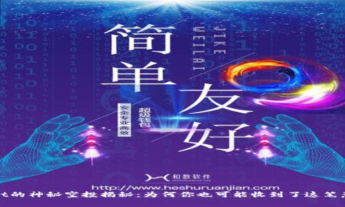 tpWallet的神秘空投揭秘:为何你也可能收到了这笔意外惊喜
