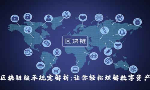 最新区块链继承规定解析:让你轻松理解数字资产传承