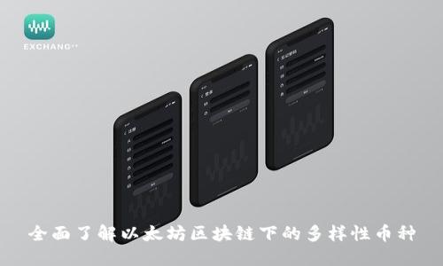 全面了解以太坊区块链下的多样性币种