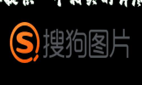 关于“tpWallet”和“火币生态链”的问题,可以从多个角度进行探讨。下面我将为你提供一个相关的详尽内容,围绕着tpWallet与火币生态链的关系、背景以及相关的问题进行详细阐述。
tpWallet:火币生态链中的便捷数字资产管理工具