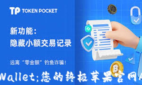 探索tpWallet:您的终极苹果官网App体验