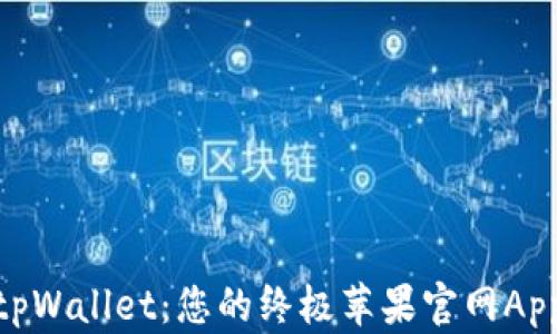 探索tpWallet:您的终极苹果官网App体验