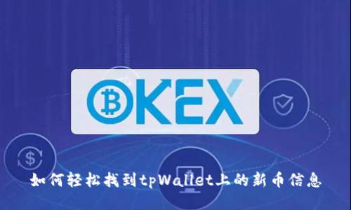 如何轻松找到tpWallet上的新币信息