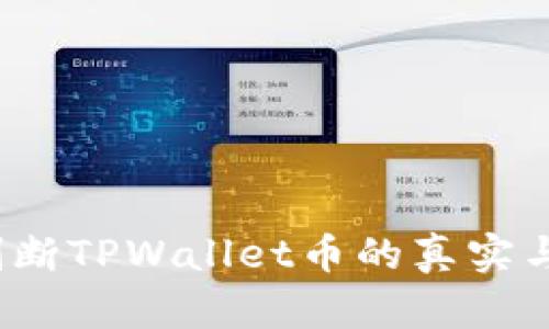 如何判断TPWallet币的真实与假冒?
