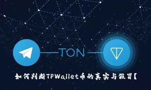 如何判断TPWallet币的真实与假冒?