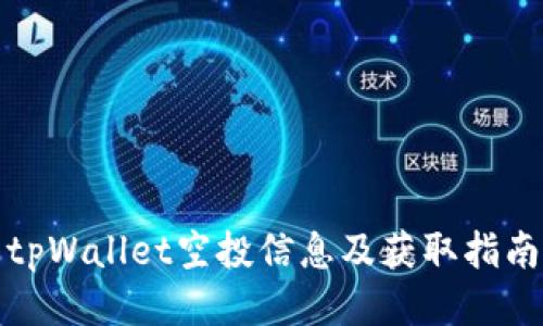 tpWallet空投信息及获取指南