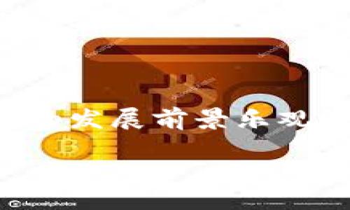 jiaodian/jiaodian
tpWallet 在巴西的适用性分析

在当今数字化时代，数字钱包的使用越来越广泛，尤其是在巴西这个不断壮大的市场中。tpWallet作为一个新兴的数字钱包选择，许多人开始关注它在巴西的适用性。那么，tpWallet在巴西可以用吗？让我们一起深入探讨。

什么是tpWallet？

tpWallet是一种数字钱包，旨在为用户提供方便快捷的金融交易服务。它允许用户存储、发送和接收不同货币，甚至包括加密货币。tpWallet具有简单易用的界面以及安全的支付系统，使其在市场上逐渐受到欢迎。

tpWallet在巴西的支持情况

在巴西，tpWallet是否可用主要取决于当地的金融监管政策以及用户的需求。根据tpWallet的官方信息，该钱包支持多种货币，其中包含巴西雷亚尔（BRL）。这意味着用户可以在tpWallet中轻松存储和交易本国货币。

使用tpWallet的优点

1. **便捷性**：用户可以轻松通过手机应用进行交易，随时随地管理他们的资金。

2. **安全性**：tpWallet采用了多重加密技术，以确保用户的交易安全，避免信息泄露。

3. **多币种支持**：除了巴西雷亚尔，tpWallet还支持其他外币和加密货币，为用户提供更多的金融选择。

4. **低手续费**：与传统银行服务相比，tpWallet提供更低的交易手续费，让用户省下不少成本。

巴西用户的使用体验

多项调查显示，巴西用户对tpWallet的反馈总体是积极的。许多人表示，使用tpWallet进行支付和转账比传统银行操作更快捷，他们享受应用内的简洁设计和用户友好的界面。同时，tpWallet的客服也得到了用户的认可，任何使用中的问题都能及时得到解决。

tpWallet的局限性

尽管tpWallet在巴西市场有其独特优势，但也存在一些局限性。例如，对于一些不太熟悉数字钱包的用户，初次使用可能会需要一段时间进行适应。此外，虽然tpWallet提供了多币种支持，但仍然可能不适用于某些特殊交易或者大额资金划拨。

总结

综上所述，tpWallet在巴西的使用是可行的，且拥有众多优点。它为巴西用户提供了一个便捷、安全的交易选择。不过，使用之前，用户还是要提前了解相关的使用规则以及可能遇到的问题。

tpWallet, 巴西数字钱包, 电子支付, 数字货币/guanjianci

相关问题1：tpWallet是否支持巴西以外的国家交易？

当然，在tpWallet中，用户不仅可以用巴西雷亚尔进行交易，也可以使用其他国家的货币。这种多国支持的特性，让tpWallet成为了一个理想的跨境支付工具，尤其适合经常与国际市场打交道的用户。对于那些在巴西工作但来自其他国家的用户，他们也可以无缝地使用tpWallet进行交易，使资金管理变得简单而高效。

相关问题2：如何快速上手tpWallet？

许多用户第一次接触数字钱包时，可能会感到些许困惑。那么，如何才能快速上手tpWallet呢？首先，用户需要在应用商店下载并安装tpWallet。然后，注册一个新账户，按照指示输入必要的信息。完成后，用户可以通过银行转账或者使用信用卡为钱包充值。进行充值后，就可以开始体验tpWallet的便捷了。在使用过程中，建议用户多关注应用内的指南和常见问题，帮助自己更快适应这个平台。

总结与展望

随着科技的发展，数字钱包将在我们的金融生活中扮演越来越重要的角色，tpWallet作为其中的一员，也在不断适应和更新以满足用户需求。在巴西这样一个快速发展的市场中，tpWallet的发展前景乐观，期待它能为更多用户带来便捷与安全的金融体验。

最后，数字钱包的选择不仅要看功能和费用，用户还需要注意安全性和易用性。tpWallet在这些方面都表现不错，如果你正在寻找一个可靠的数字钱包，tpWallet值得尝试。