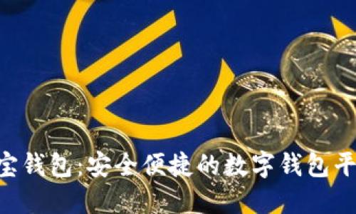 e宝钱包:安全便捷的数字钱包平台
