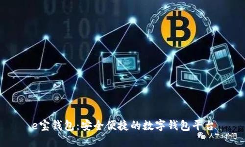 e宝钱包:安全便捷的数字钱包平台