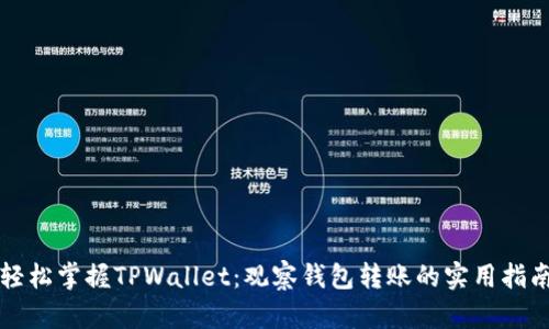 轻松掌握TPWallet:观察钱包转账的实用指南