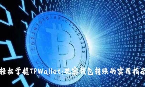 轻松掌握TPWallet:观察钱包转账的实用指南
