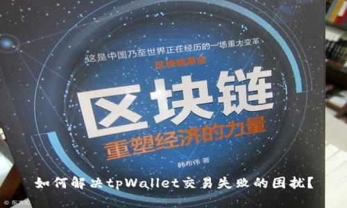 如何解决tpWallet交易失败的困扰?