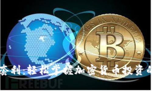 tpWallet套利：轻松掌握加密货币投资的盈利秘籍