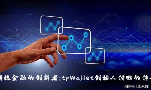 颠覆传统金融的创新者：tpWallet创始人付盼的传奇背景