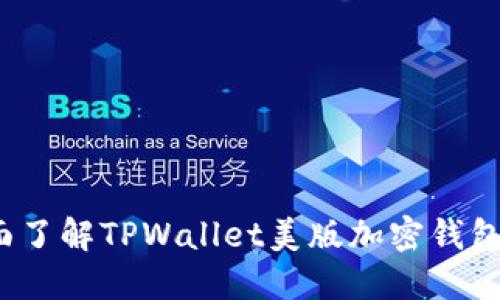 用户指南:全面了解TPWallet美版加密钱包的功能与优势