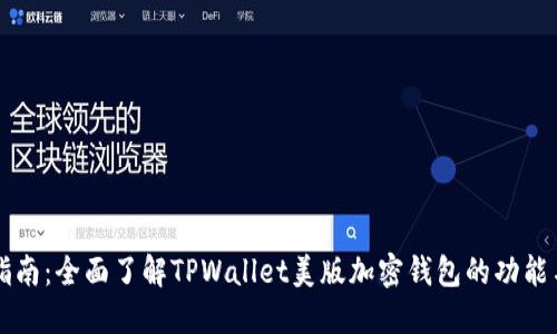 用户指南:全面了解TPWallet美版加密钱包的功能与优势