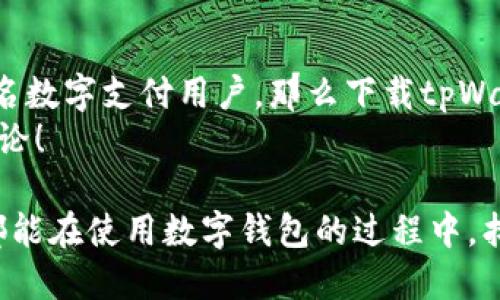 思考一个且的优质


biot轻松获取tpWallet苹果版本，安全便捷的下载指南/biot

相关关键词：
tpWallet下载, 苹果钱包, 移动支付, 数字资产/guanjianci

tpWallet的兴起与趋势
在如今这个数字经济高速发展的时代，移动支付已经成了人们日常生活中不可或缺的一部分。tpWallet作为一款新兴的数字钱包，不仅为用户提供了存储和管理数字资产的便捷方式，更是为各类在线交易提供了安全保障。
据调查，越来越多的用户开始接受并信任数字钱包，这促使了tpWallet的快速发展。在这股潮流中，很多人开始寻找tpWallet的苹果版本下载，以便在日常使用中实现更加便利的支付体验。无论你是商家还是消费者，这款钱包都能为你带来意想不到的便利和安全。

为何选择tpWallet？
tpWallet不仅仅是一款普通的钱包应用。它拥有多种功能，旨在充分满足用户的不同需求。
ul
    listrong安全保障：/strongtpWallet采用了多层加密技术，确保用户的每一笔交易都无懈可击。/li
    listrong用户友好：/strong界面设计，即使是技术小白也能快速上手。/li
    listrong多种支付方式：/strong无论是信用卡、借记卡还是其他数字货币，tpWallet都能轻松处理。/li
    listrong实时更新：/strong用户的账户余额和交易记录都会实时更新，确保你时刻掌握自己的财务状况。/li
/ul

如何下载tpWallet的苹果版本？
下载tpWallet并不复杂，下面我们将为你详细列出步骤：
ol
    li首先，打开你的iPhone设备，并进入App Store。/li
    li在搜索栏中输入“tpWallet”，点击搜索。/li
    li在搜索结果中找到tpWallet，并点击“获取”按钮进行下载和安装。/li
    li安装完成后，找到tpWallet图标，点击打开，进行注册和登录。/li
/ol
以上步骤简单明了，你就可以开始使用tpWallet进行轻松便捷的数字支付了！

使用tpWallet时需要注意的事项
尽管tpWallet功能强大，但在使用过程中仍需要留意一些重要事项：
ul
    listrong密码保护：/strong为你的账户设置一个强密码，避免他人轻易获取你的账户信息。/li
    listrong定期更新：/strong确保你的应用和手机系统保持最新版本，以获得更好的安全性和稳定性。/li
    listrong谨防钓鱼：/strong在使用tpWallet时，注意不要点击不明链接，以免泄露个人信息。/li
/ul

tpWallet与其他数字钱包的比较
市面上有很多数字钱包应用，那么tpWallet跟其他应用相比有哪些独特之处呢？
tpWallet在安全性、用户体验和支付方式上都有其独到之处。一些常见的数字钱包比如支付宝、微信支付等，虽然用户基数庞大，但tpWallet注重于用户个人隐私保护，并提供了更加简单直观的操作界面，通过这一点吸引了众多用户青睐。

相关问题探讨
1. tpWallet如何确保用户安全？
tpWallet采取了一系列的安全措施来保护用户的资金和信息：
ul
    listrong加密技术：/strong所有的交易信息和用户数据都经过严格的加密处理，确保在网络传输过程中不被截获。/li
    listrong双重认证：/strong为登录和支付设置双重认证，增加了额外的安全层。/li
    listrong实时监控：/strong系统会实时监控每一笔交易，一旦发现异常会立即通知用户。/li
/ul
通过这些措施，tpWallet有效地降低了用户在使用过程中的风险，让每一位用户都能安心使用。

2. tpWallet的未来发展趋势
随着区块链技术的不断发展，tpWallet也在不断创新和升级。未来可能会出现更多的新功能来满足用户的需求：
ul
    listrong支持更多数字货币：/strong未来tpWallet可能会支持更多新兴的数字货币，让用户的选择更加丰富。/li
    listrong用户体验：/strong开发团队会根据用户反馈不断应用，使之更加人性化。/li
    listrong国际化发展：/strong随着全球数字支付需求增加，tpWallet也可能考虑拓展国际市场，支持多种语言和货币。/li
/ul
总之，无论市场如何波动，tpWallet都将站在安全与便利的前沿，为用户提供最优质的服务。

总结
tpWallet作为一款新兴的数字钱包应用，不仅提供了安全、便捷的支付体验，还在不断创新与用户体验。如果你是一名数字支付用户，那么下载tpWallet绝对是一个值得尝试的选择。借助这一工具，你可以更加高效地管理你的财务，享受数字经济带来的便利。
希望以上内容能够帮助你更好地了解tpWallet及其苹果版本的下载与使用。如果还有其他疑问，欢迎在下方留言讨论！ 

在这一连串的探讨中，我们不仅了解了tpWallet的特色和下载过程，还看到了它在市场中的竞争力。希望每位用户都能在使用数字钱包的过程中，找到最适合自己的那一款，享受生活！