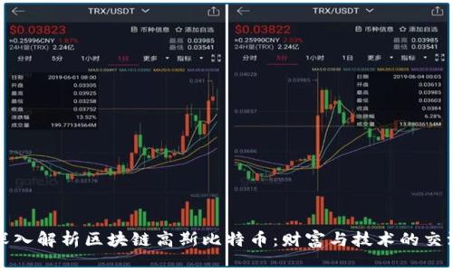 深入解析区块链高斯比特币：财富与技术的交汇