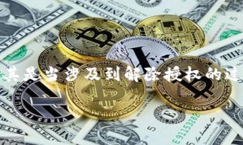 思考一个且的

在人们日益关注数字资产安全的今天，钱包温度的安全性尤为重要。尤其是当涉及到解除授权的过程时，许多用户对此过程会感到疑惑和不安。以下是一个可能的友好的

tpWallet解除授权的安全性分析：如何保护您的数字资产