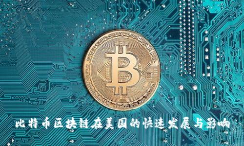 比特币区块链在美国的快速发展与影响