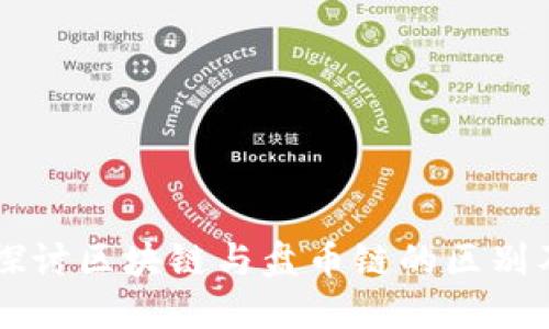 深入探讨区块链与盘币链的区别及应用
