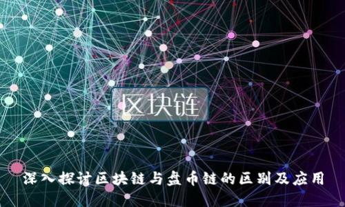 深入探讨区块链与盘币链的区别及应用
