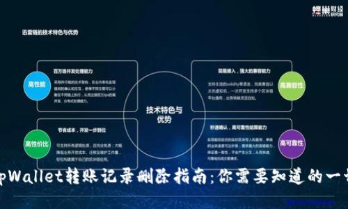 tpWallet转账记录删除指南：你需要知道的一切