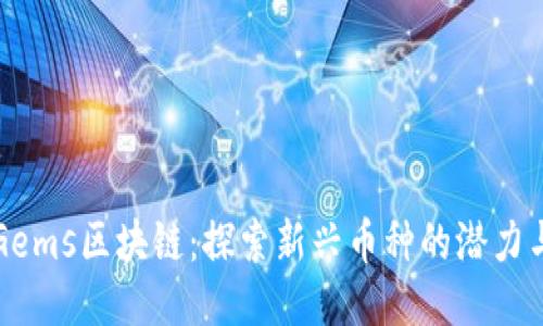 揭示Gems区块链:探索新兴币种的潜力与未来