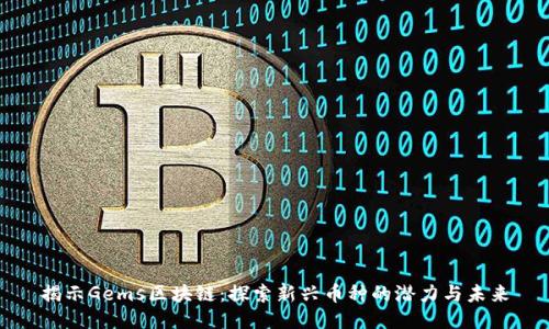 揭示Gems区块链:探索新兴币种的潜力与未来