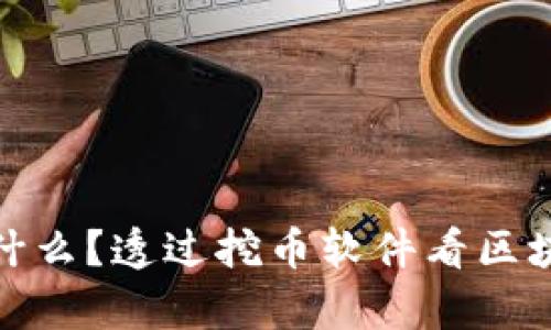 区块链究竟是什么？透过挖币软件看区块链的真实面貌